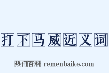 打下马威近义词是什么意思的图片